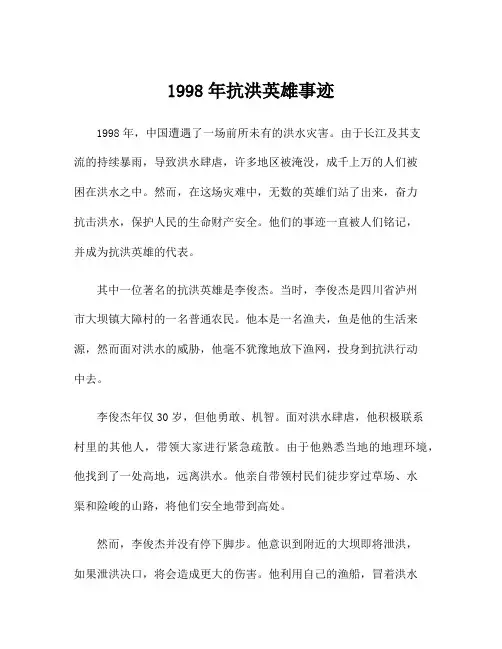 1998年抗洪英雄事迹