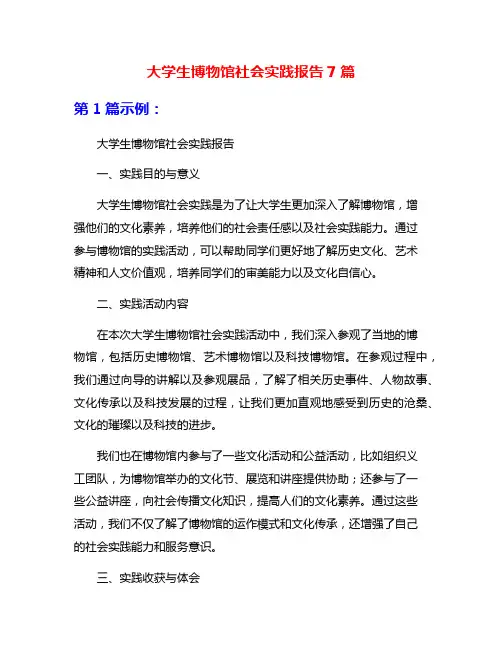 大学生博物馆社会实践报告7篇