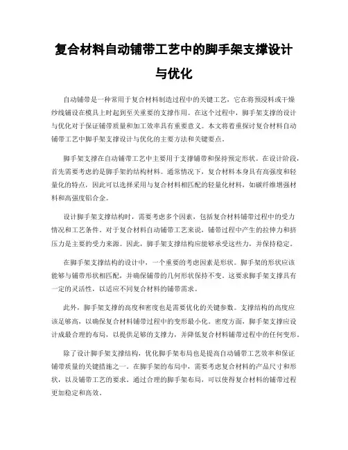 复合材料自动铺带工艺中的脚手架支撑设计与优化