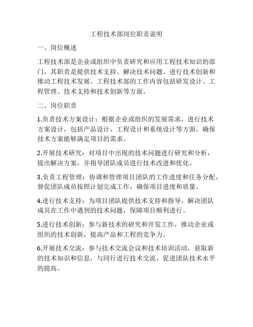 工程技术部岗位职责说明