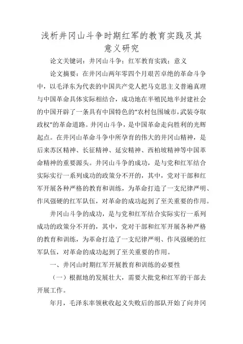 浅析井冈山斗争时期红军的教育实践及其意义研究