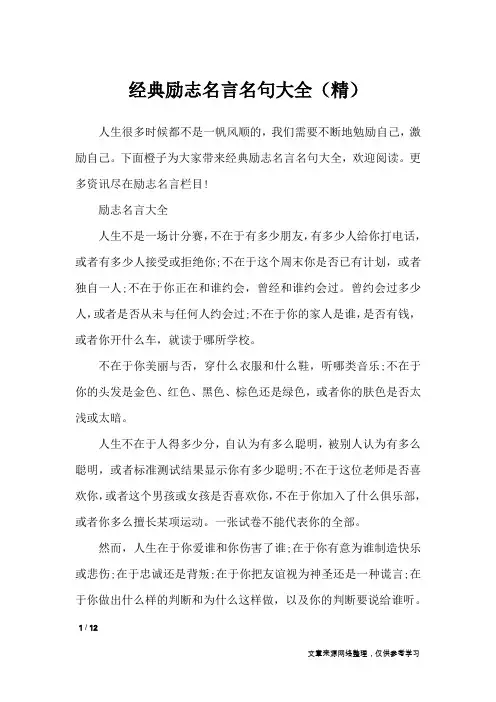 经典励志名言名句大全(精)_励志名言