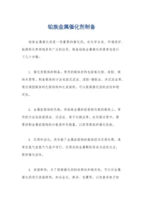 铂族金属催化剂制备