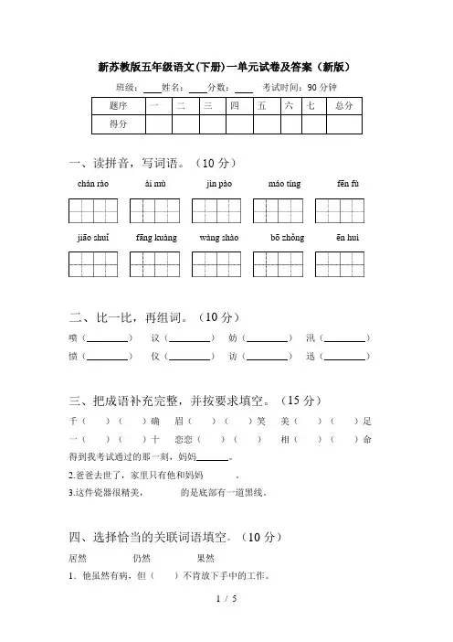 新苏教版五年级语文(下册)一单元试卷及答案(新版)