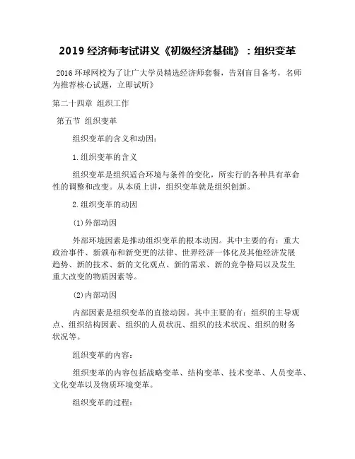 2019经济师考试讲义《初级经济基础》：组织变革