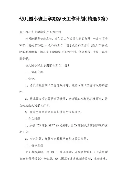 幼儿园小班上学期家长工作计划(精选3篇)