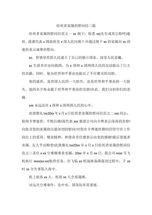 给死者家属的慰问信三篇
