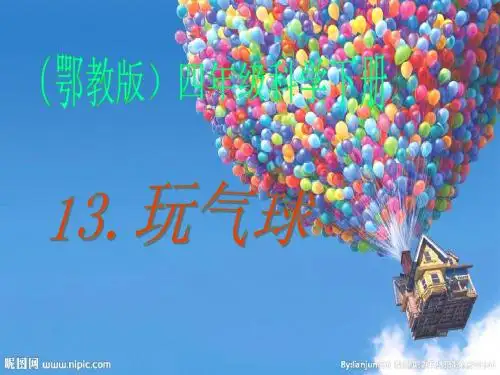 玩气球课件
