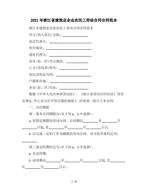 2021年浙江省建筑业企业农民工劳动合同合同范本