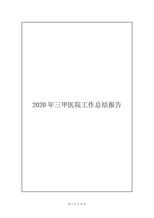2020年三甲医院工作总结报告