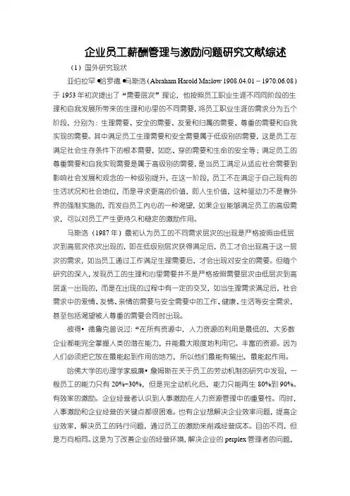 《企业员工薪酬管理与激励问题研究文献综述》2300字
