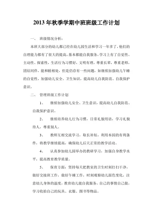2013年秋季学期中班班级工作计划