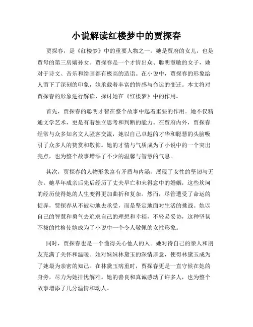 小说解读红楼梦中的贾探春
