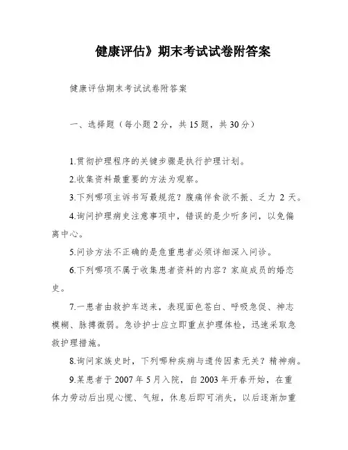 健康评估》期末考试试卷附答案