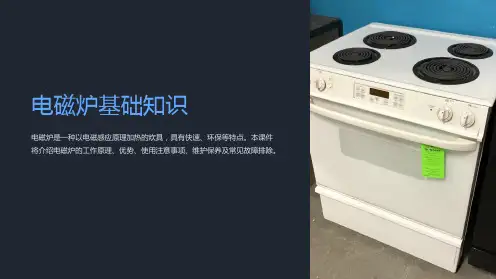 《电磁炉基础知识》课件