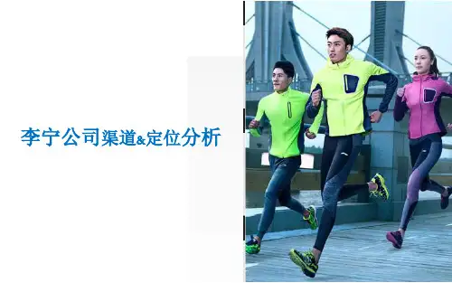李宁营销渠道分析ppt课件