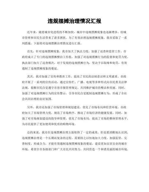 违规摆摊治理情况汇报