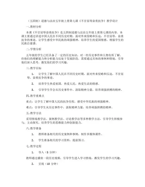 (五四制)道德与法治五年级上册第七课《不甘屈辱奋勇抗争》教学设计