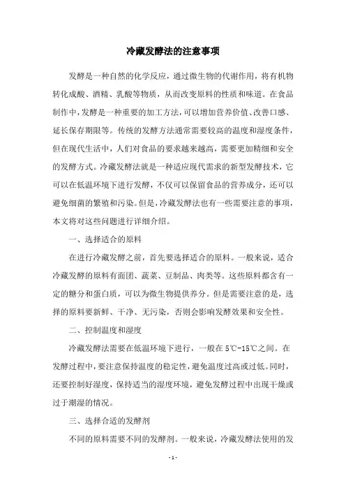 冷藏发酵法的注意事项