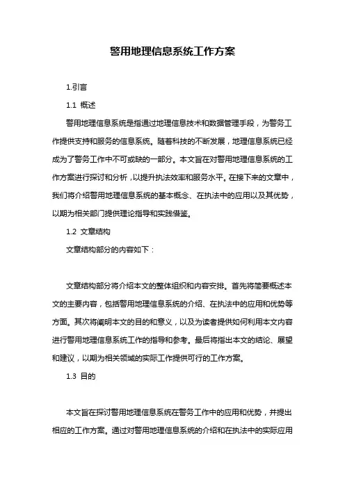 警用地理信息系统工作方案