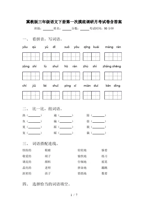 冀教版三年级语文下册第一次摸底调研月考试卷含答案