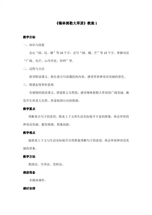 最新语文S版小学语文三年级上册《锡林郭勒大草原》优秀教案1(精品)