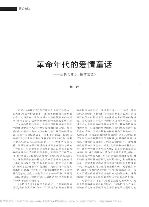 革命年代的爱情童话_浅析电影_山楂树之恋_