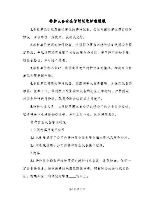 特种设备安全管理制度标准模板(3篇)