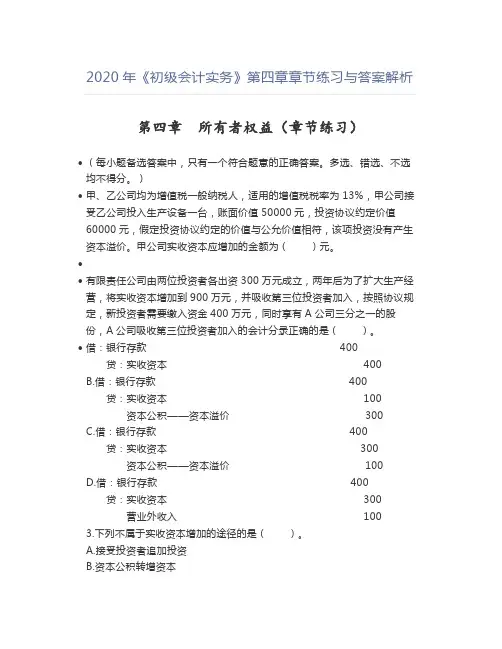 2020年《初级会计实务》第四章章节练习与答案解析