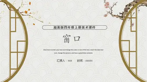 第7课窗口(课件)湘美版美术四年级上册