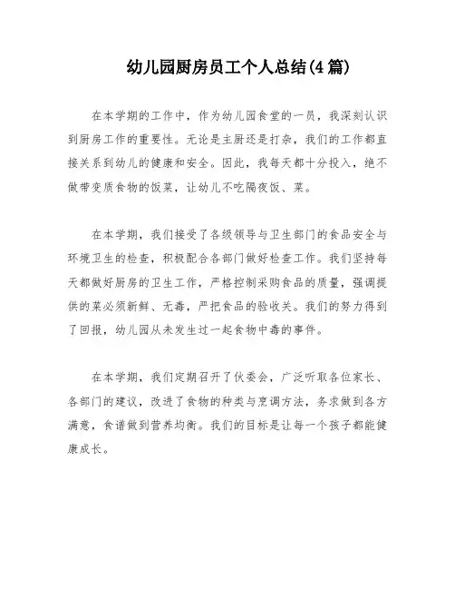 幼儿园厨房员工个人总结(4篇)