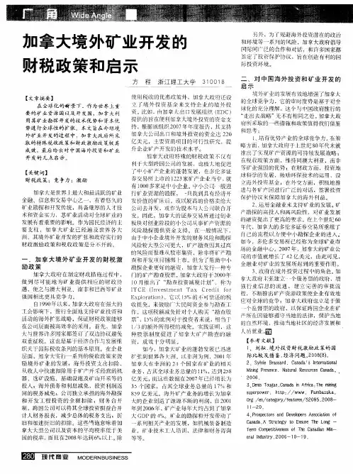 加拿大境外矿业开发的财税政策和启示