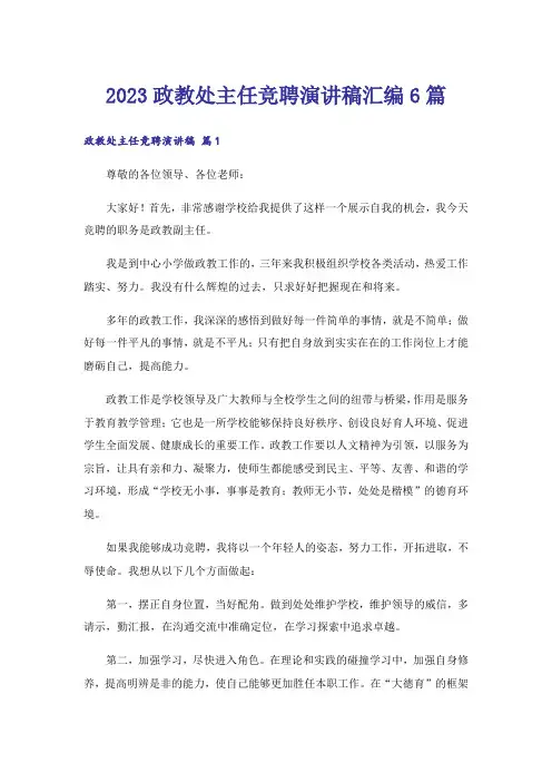 2023政教处主任竞聘演讲稿汇编6篇