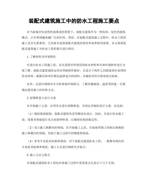 装配式建筑施工中的防水工程施工要点