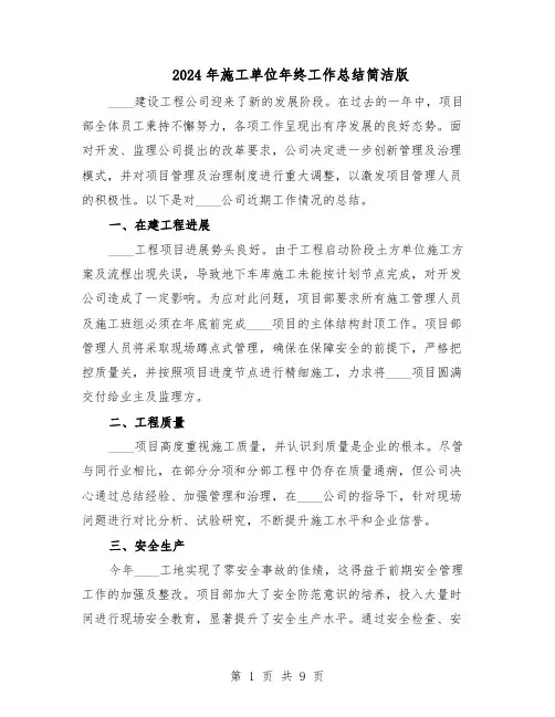 2024年施工单位年终工作总结简洁版（5篇）