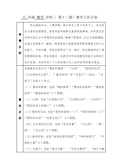 北师大版小学六年级下册数学教学计划(表格)