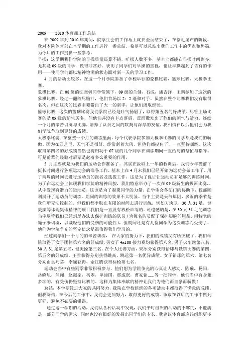 2009~2010体育部工作总结