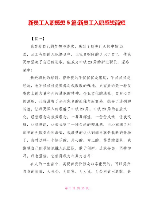 新员工入职感想5篇新员工入职感想简短