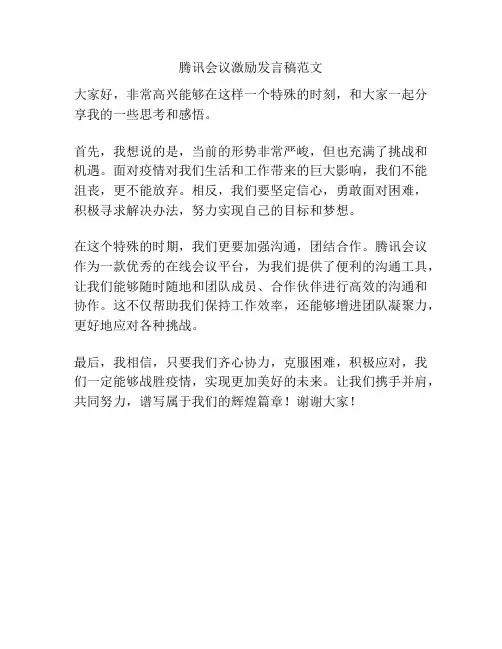 腾讯会议激励发言稿范文