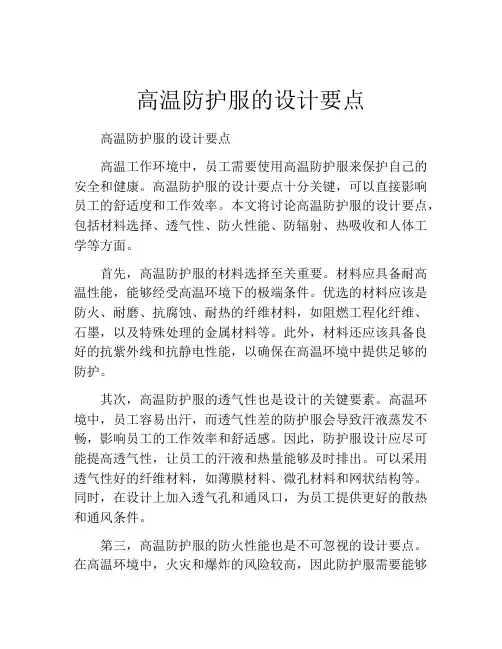高温防护服的设计要点