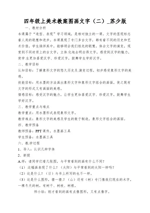 四年级上美术教案图画文字(二)_苏少版