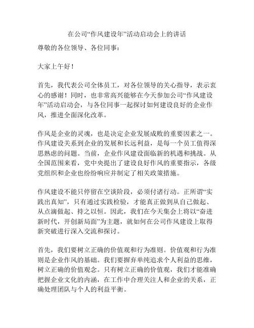 在公司“作风建设年”活动启动会上的讲话