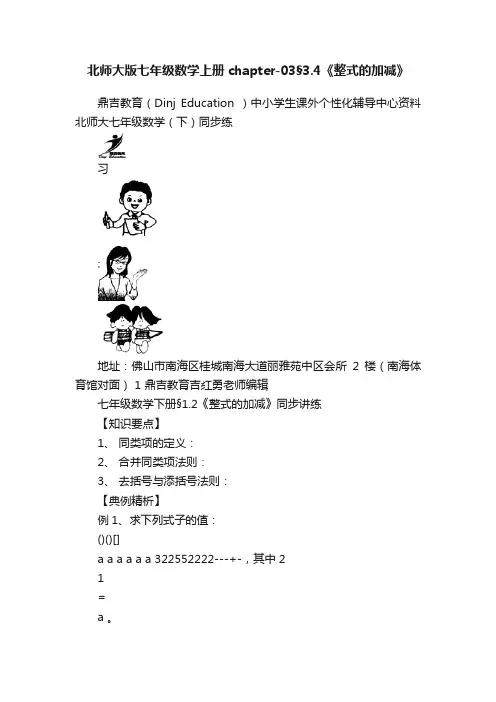 北师大版七年级数学上册chapter-03§3.4《整式的加减》