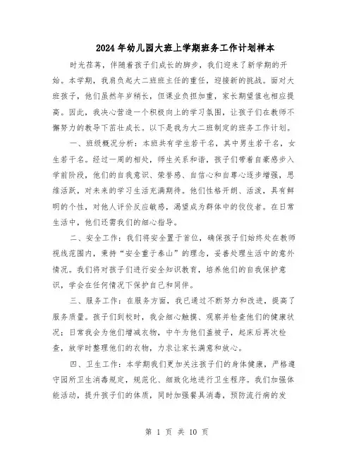 2024年幼儿园大班上学期班务工作计划样本（五篇）