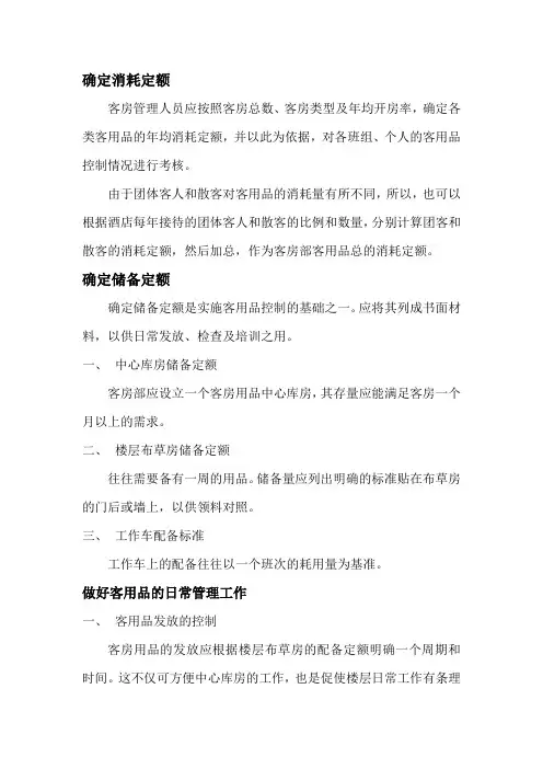 客用品的控制
