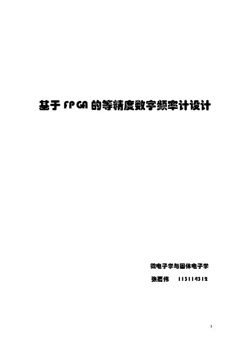 基于FPGA的等精度数字频率计设计(修订版)
