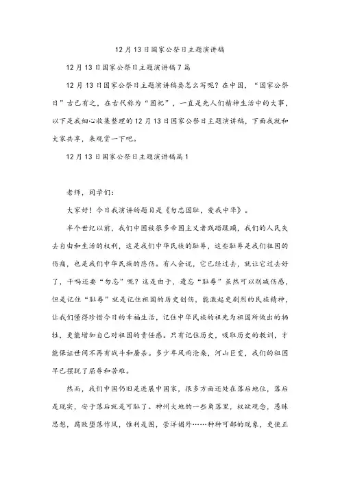12月13日国家公祭日主题演讲稿