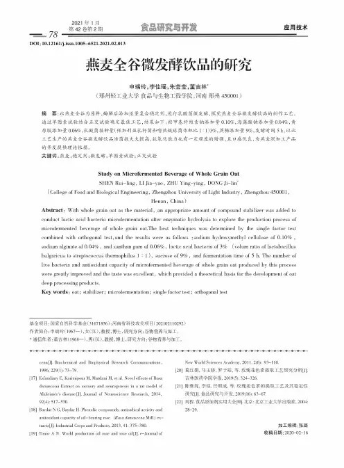 燕麦全谷微发酵饮品的研究