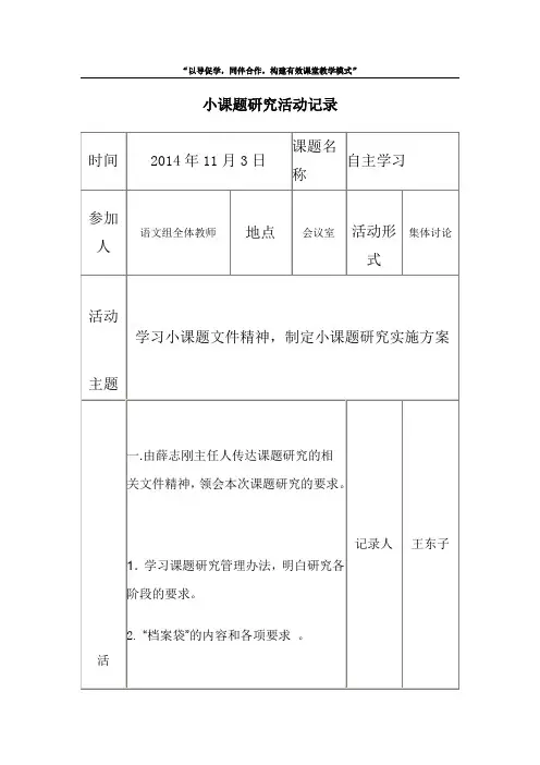 小学语文课题研究小课题研究活动记录