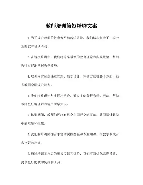 教师培训简短精辟文案